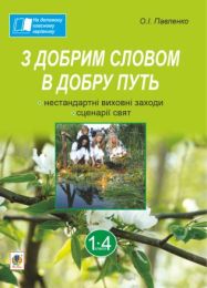З добрим словом в добру путь. Нестандартні виховні заходи: на допомогу класному керівнику: 1-4 кл (Електронна книга)
