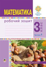 Математика. 3 клас. Робочий зошит. Частина 1 ( до підр. Будна Н.О., Беденко М.В.) НУШ (Електронна книга)
