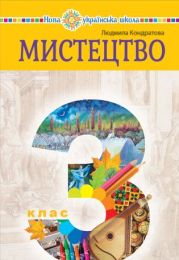 "Мистецтво" підручник інтегрованого курсу для 3 класу закладів загальної середньої освіти (Електронна книга)