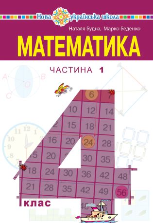 %22%D0%9C%D0%B0%D1%82%D0%B5%D0%BC%D0%B0%D1%82%D0%B8%D0%BA%D0%B0%22+%D0%BF%D1%96%D0%B4%D1%80%D1%83%D1%87%D0%BD%D0%B8%D0%BA+%D0%B4%D0%BB%D1%8F+4+%D0%BA%D0%BB%D0%B0%D1%81%D1%83+%D0%B7%D0%B0%D0%BA%D0%BB%D0%B0%D0%B4%D1%96%D0%B2+%D0%B7%D0%B0%D0%B3%D0%B0%D0%BB%D1%8C%D0%BD%D0%BE%D1%97+%D1%81%D0%B5%D1%80%D0%B5%D0%B4%D0%BD%D1%8C%D0%BE%D1%97+%D0%BE%D1%81%D0%B2%D1%96%D1%82%D0%B8+%28%D1%83+2-%D1%85+%D1%87%D0%B0%D1%81%D1%82%D0%B8%D0%BD%D0%B0%D1%85%29+%D0%A7%D0%B0%D1%81%D1%82%D0%B8%D0%BD%D0%B0+1+%28%D0%95%D0%BB%D0%B5%D0%BA%D1%82%D1%80%D0%BE%D0%BD%D0%BD%D0%B0+%D0%BA%D0%BD%D0%B8%D0%B3%D0%B0%29 - фото {NUM}