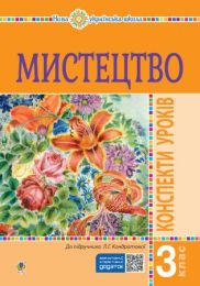 Мистецтво. 3 клас. Конспекти уроків. НУШ (Електронна книга)