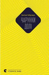 Чарунки долі (Електронна книга) - Современная проза