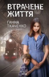 Втрачене життя (Електронна книга)