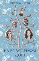На роздоріжжі долі (Електронна книга)