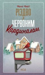 Різдво з червоним кардиналом (Електронна книга)