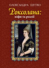 Роксолана: міфи та реалії (Електронна книга)
