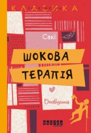 Шокова терапія (Електронна книга)