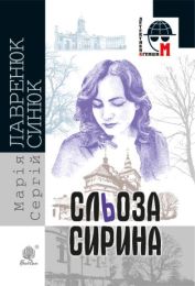 Сльоза Сирина (Електронна книга) - Детективы