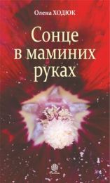 Сонце в маминих руках (Електронна книга)