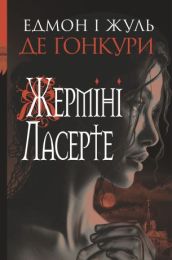 Жерміні Ласерте (Електронна книга)