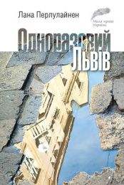 Одноразовий Львів (Електронна книга)