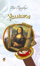 Усмішка (Електронна книга)
