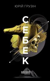 Себек (Електронна книга) - Современная проза