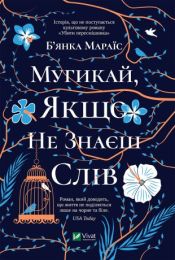 Мугикай якщо не знаєш слів (Електронна книга) - Современная проза