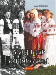 Війна і мир одного села (Електронна книга)