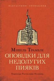 Оповідки для недолугих пияків (Електронна книга)