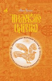 Тридев’яте царство: 53 українські народні казки. Символіка народної казки (Електронна книга)
