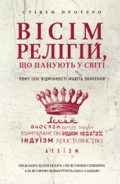 Вісім релігій, що панують у світі (Електронна книга) - Хобби Увлечения