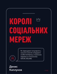 Королі соціальних мереж (Електронна книга)
