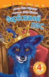4 – Читаю залюбки. Фарбований лис (Електронна книга)