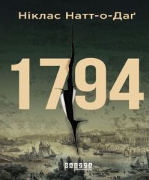 1794 (Електронна книга)