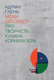 Мови дійсності. Про творчість Юліана Корнхаузера (Електронна книга)