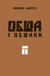 Обша і обшани (Електронна книга)