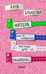 Матера вам не наймичка, або Чому діти це — прекрасно... (Електронна книга)