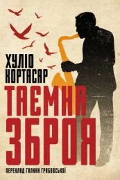 Таємна зброя (Електронна книга)