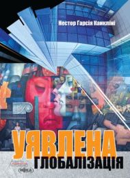 Уявлена глобалізація (Електронна книга)