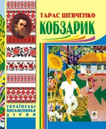 Кобзарик. (Електронна книга)