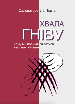 Серія неформальна. Два кольори Хвала гніву. Чому ми...