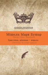 Колекція. Театральна  Христина, дівчина-король (Електронна книга)