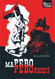 Марево революції (Електронна книга)
