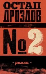 № 2 (Електронна книга)