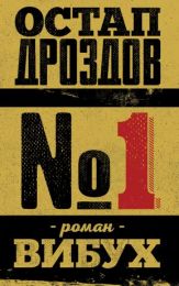 №1. Роман-вибух (Електронна книга)