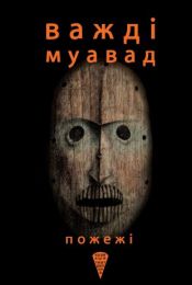 Колекція. Театральна  Пожежі (Електронна книга)