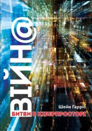 ВІЙН@. Битви в кіберпросторі (Електронна книга)