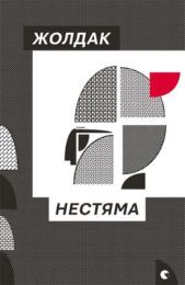 Нестяма (Електронна книга) - Художественная литература