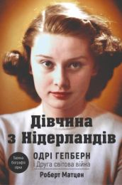 Дівчина з Нідерландів (Електронна книга)