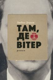 Там, де вітер (Електронна книга)