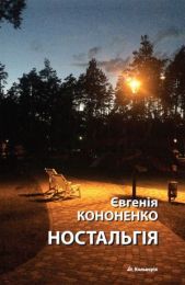 Ностальгія (Електронна книга)