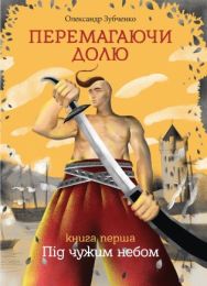 Перемагаючи долю. Під чужим небом (Електронна книга)