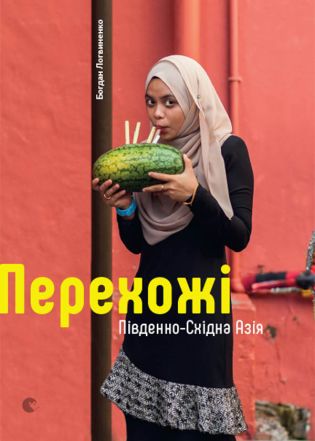 %D0%9F%D0%B5%D1%80%D0%B5%D1%85%D0%BE%D0%B6%D1%96.+%D0%9F%D1%96%D0%B2%D0%B4%D0%B5%D0%BD%D0%BD%D0%BE-%D0%A1%D1%85%D1%96%D0%B4%D0%BD%D0%B0+%D0%90%D0%B7%D1%96%D1%8F+%28%D0%95%D0%BB%D0%B5%D0%BA%D1%82%D1%80%D0%BE%D0%BD%D0%BD%D0%B0+%D0%BA%D0%BD%D0%B8%D0%B3%D0%B0%29 - фото {NUM}