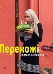 Перехожі. Південно-Східна Азія (Електронна книга) - Хобби Увлечения