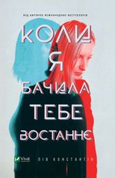 Коли я бачила тебе востаннє (Електронна книга) - Триллеры
