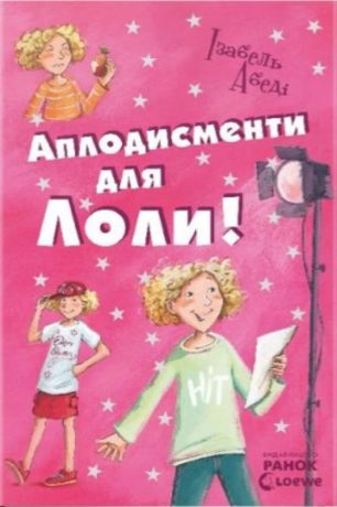 Усі пригоди Лоли Книга 4 Аплодисменти для Лоли