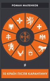 10 країн після карантину (Електронна книга)