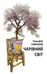 Чарівний світ. Притча (Електронна книга) - Современная проза