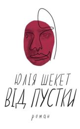 Від пустки (Електронна книга)